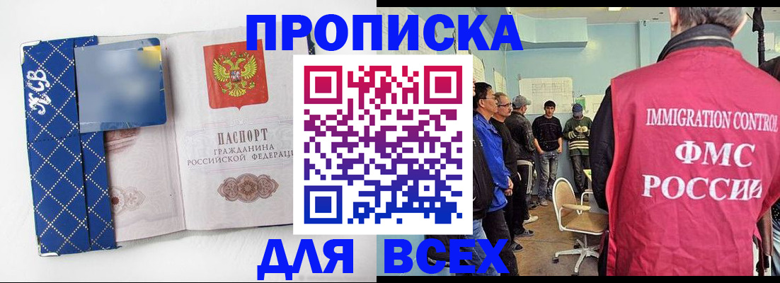 прописка в Анапе
